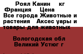  Роял Канин 20 кг Франция! › Цена ­ 3 520 - Все города Животные и растения » Аксесcуары и товары для животных   . Вологодская обл.,Великий Устюг г.